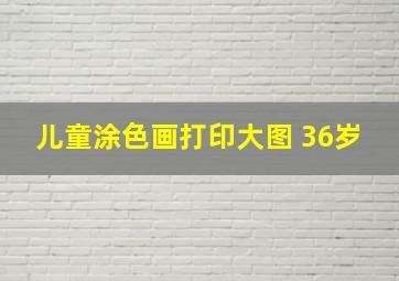 儿童涂色画打印大图 36岁